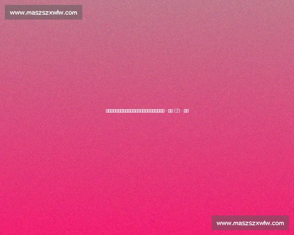 激情燃爆世界杯现场,全球球迷实时享受极致足球盛宴 - 副本 (2) - 副本